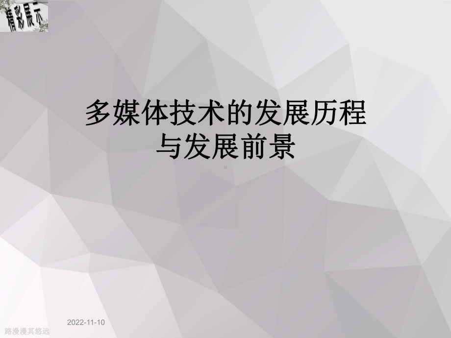 多媒体技术的发展历程与发展前景课件.ppt_第1页