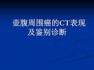 壶腹周围癌CT表现及鉴别诊断共35张课件.ppt