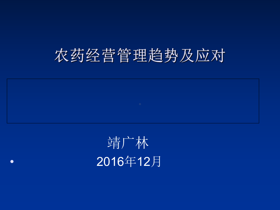 农药经营管理趋势及应对培训课件(-72张).ppt_第1页