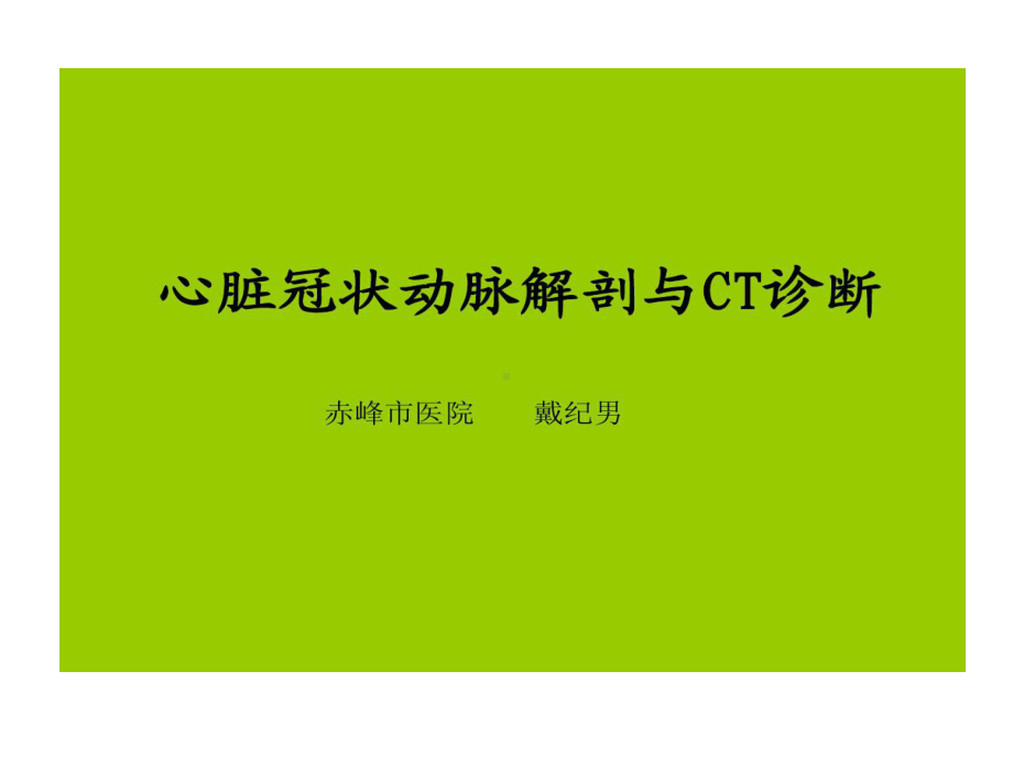 冠脉解剖和CT诊断57张课件.ppt_第1页