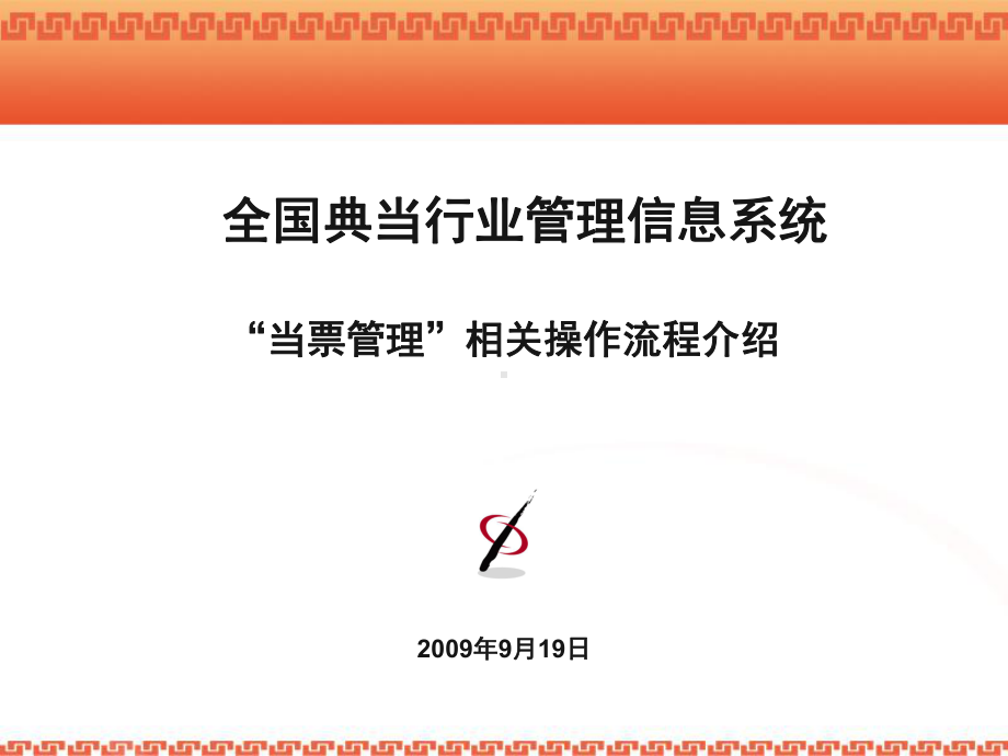 全国典当行业票据管理业务流程概述(-28张)课件.ppt_第1页