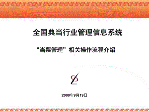 全国典当行业票据管理业务流程概述(-28张)课件.ppt