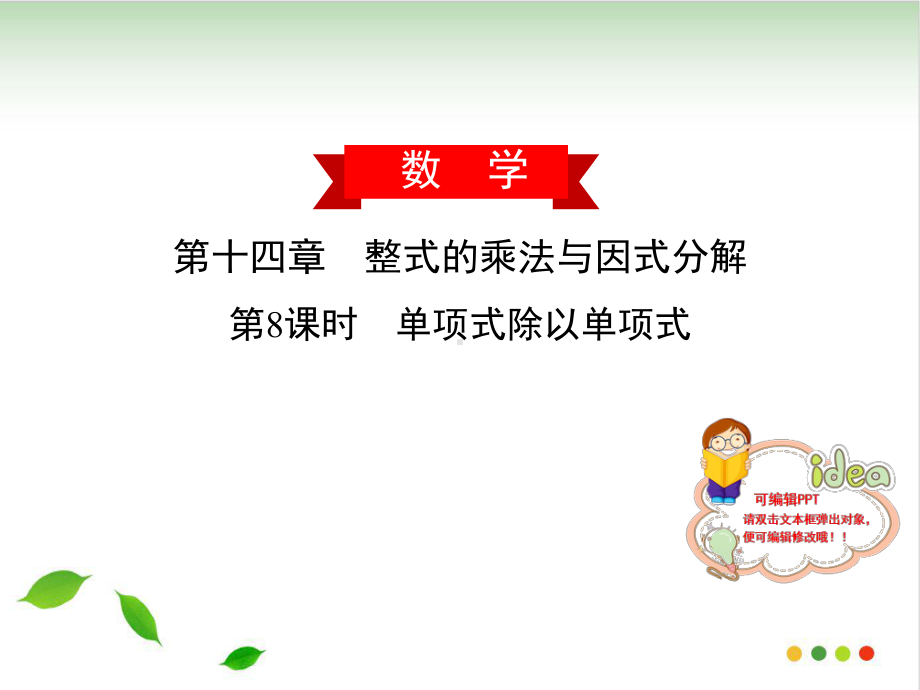 单项式除以单项式人教版(广东)八级数学上册课件.ppt_第1页