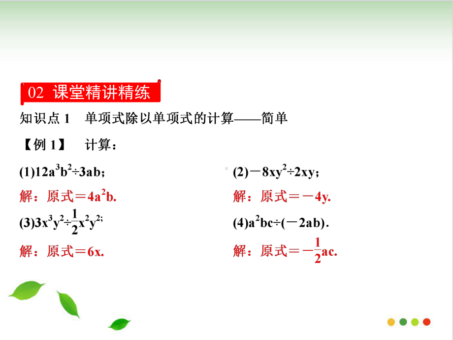 单项式除以单项式人教版(广东)八级数学上册课件.ppt_第3页