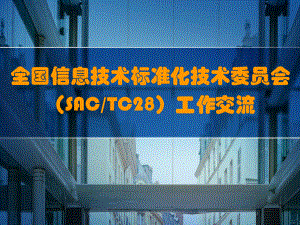 全国信息技术标准化技术委员会(SACTC28)工作交流课件.ppt