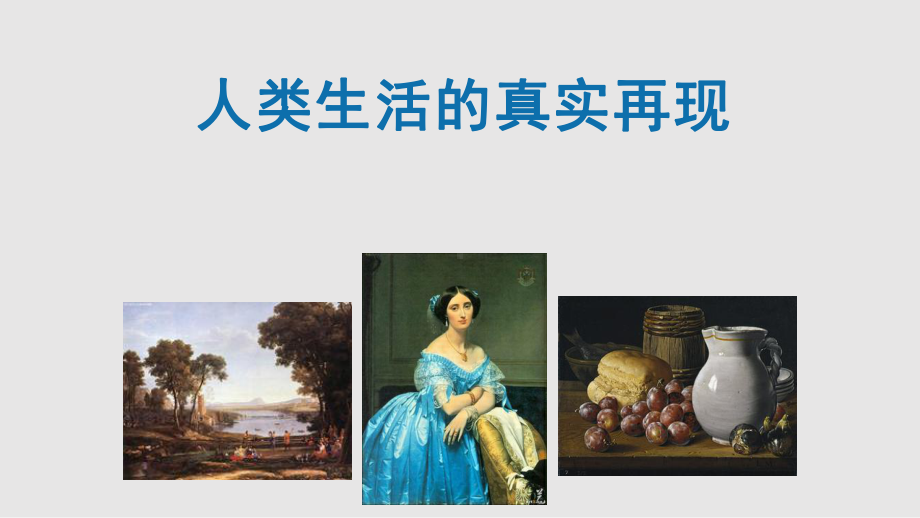 外国古代绘画撷英课件.pptx_第1页