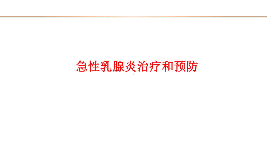 急性乳腺炎病因与预防治疗课件.ppt_第1页