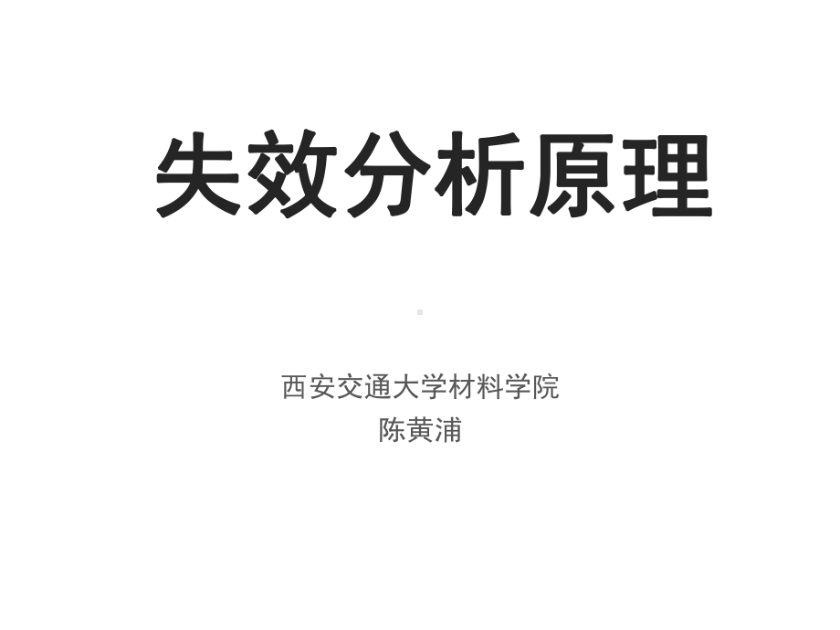 失效分析与防止课件.ppt_第2页