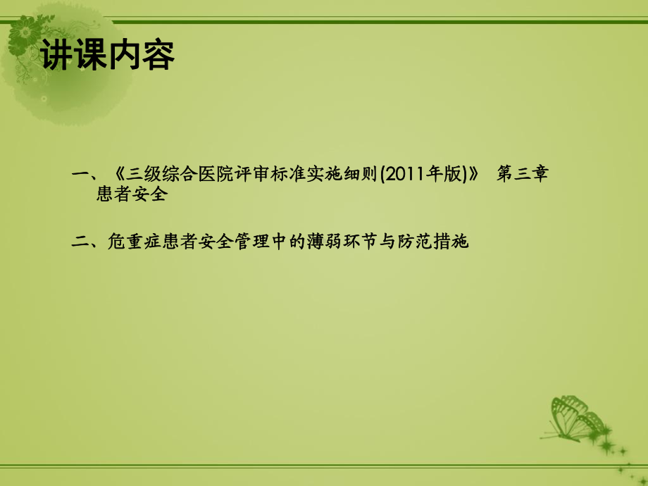 危重症患者安全管理-课件.ppt_第2页