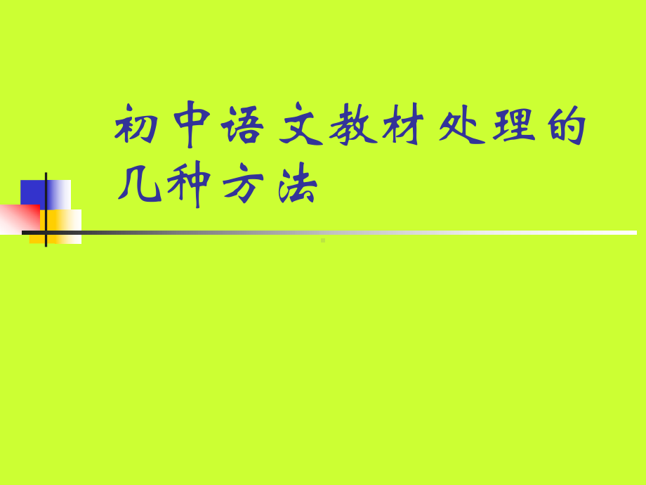 初中语文教材处理的课件.ppt_第1页