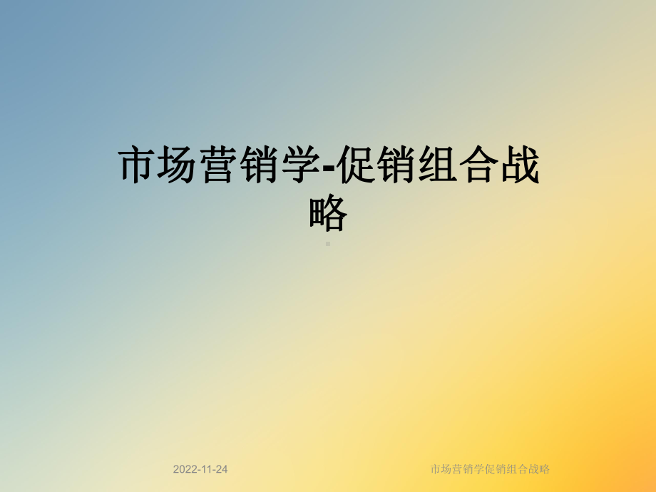 市场营销学促销组合战略课件.ppt_第1页