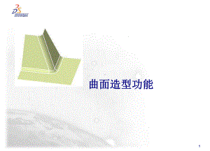 创成式曲面设计课件.ppt