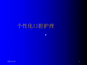 口腔护理1课件.ppt