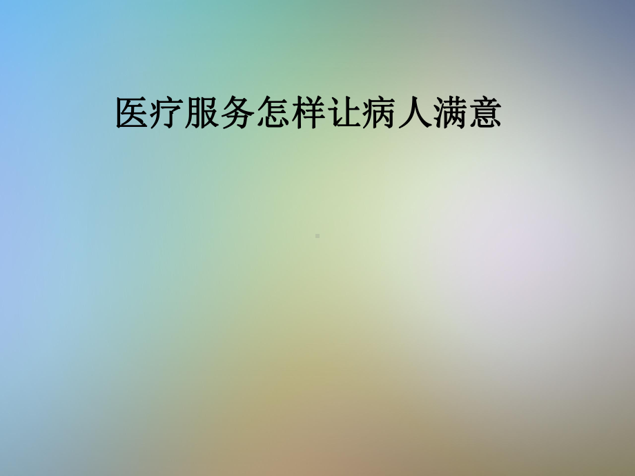 医疗服务怎样让病人满意课件.pptx_第1页