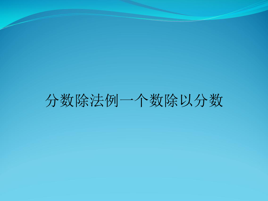 分数除法例一个数除以分数课件.ppt_第1页