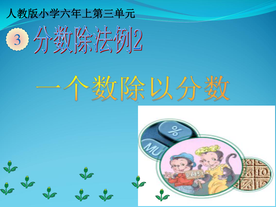 分数除法例一个数除以分数课件.ppt_第2页