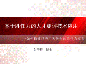 基于胜任力的人才测评技术应用课件.ppt