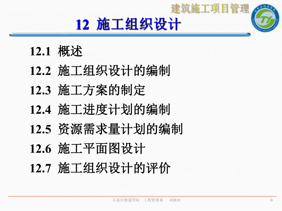 建筑施工项目管理施工组织设计概述(-109张)课件.ppt_第1页