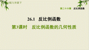 初中数学《反比例函数》精美课件1.ppt