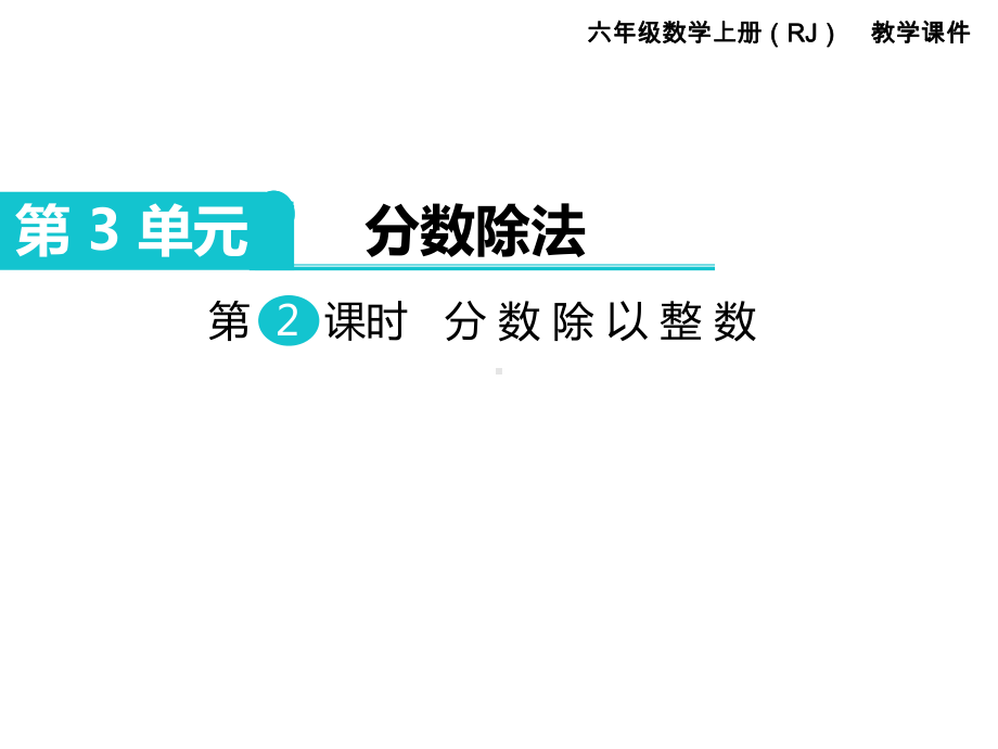 分数除以整数-公开课一等奖课件.ppt_第1页