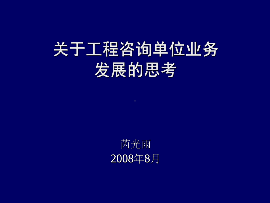 对工程咨询单位业务发展的思考(-69张)课件.ppt_第1页