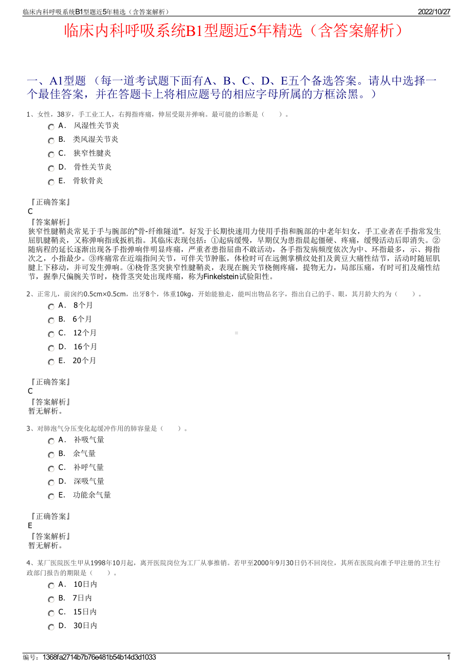 临床内科呼吸系统B1型题近5年精选（含答案解析）.pdf_第1页