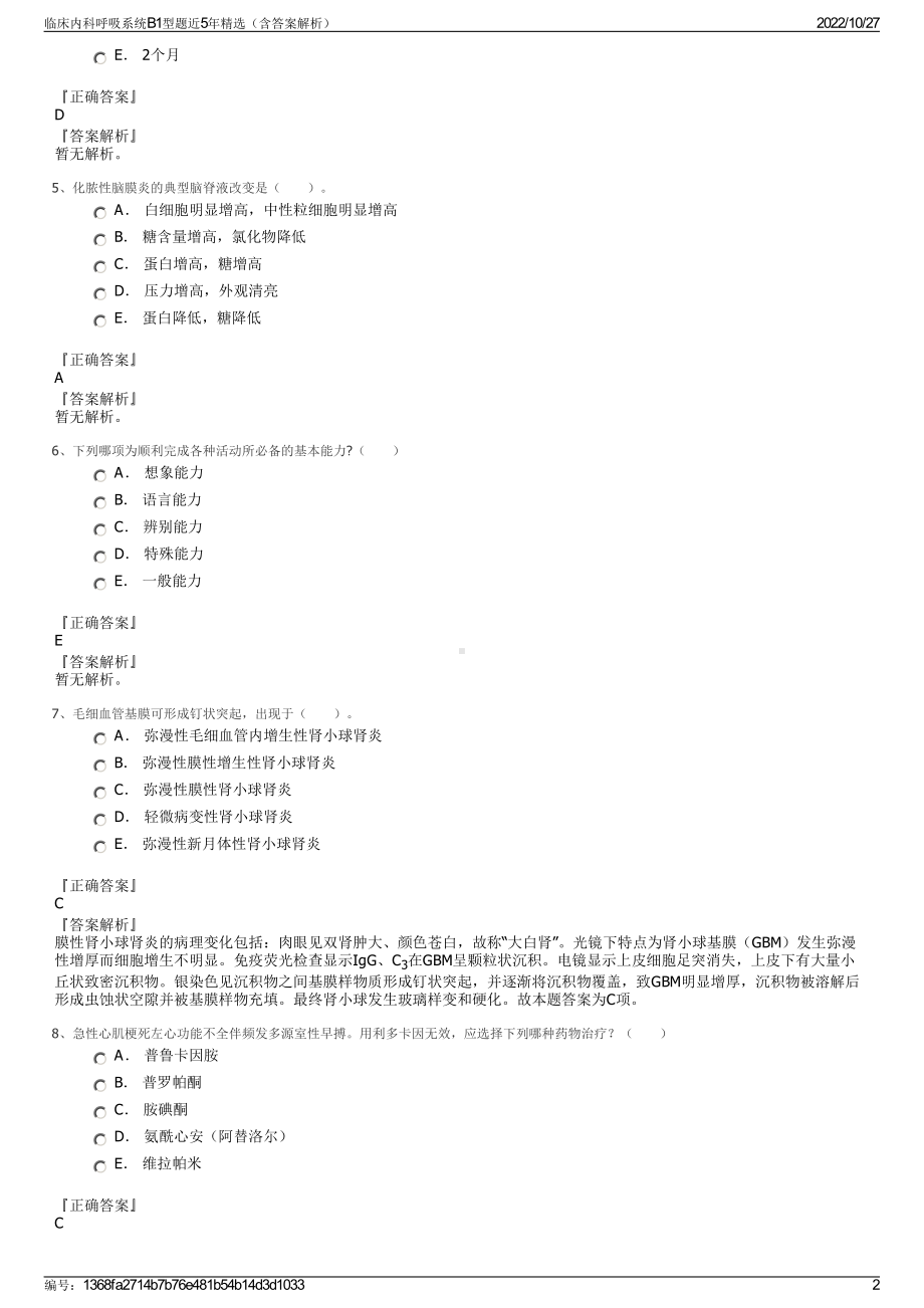 临床内科呼吸系统B1型题近5年精选（含答案解析）.pdf_第2页