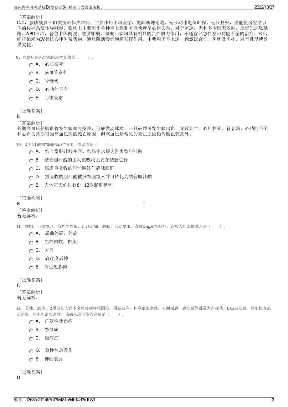 临床内科呼吸系统B1型题近5年精选（含答案解析）.pdf_第3页