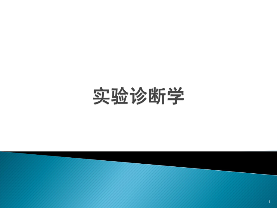 实验诊断学课件.ppt_第1页