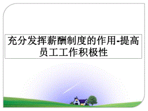 充分发挥薪酬制度的作用-提高员工工作积极性课件.ppt