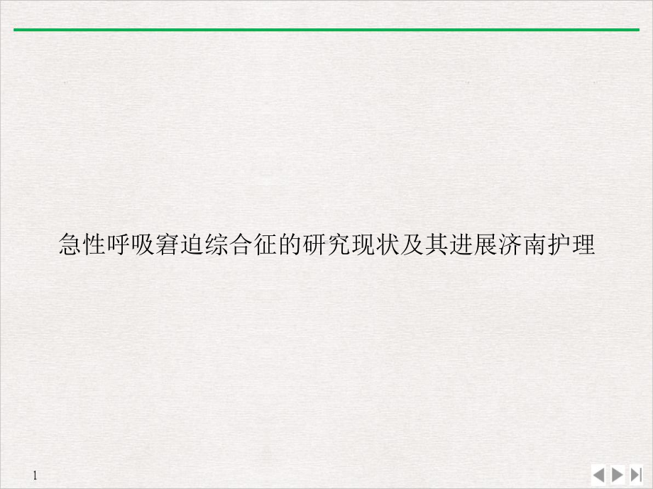 急性呼吸窘迫综合征的研究现状及其进展济南护理公开课课件.ppt_第1页