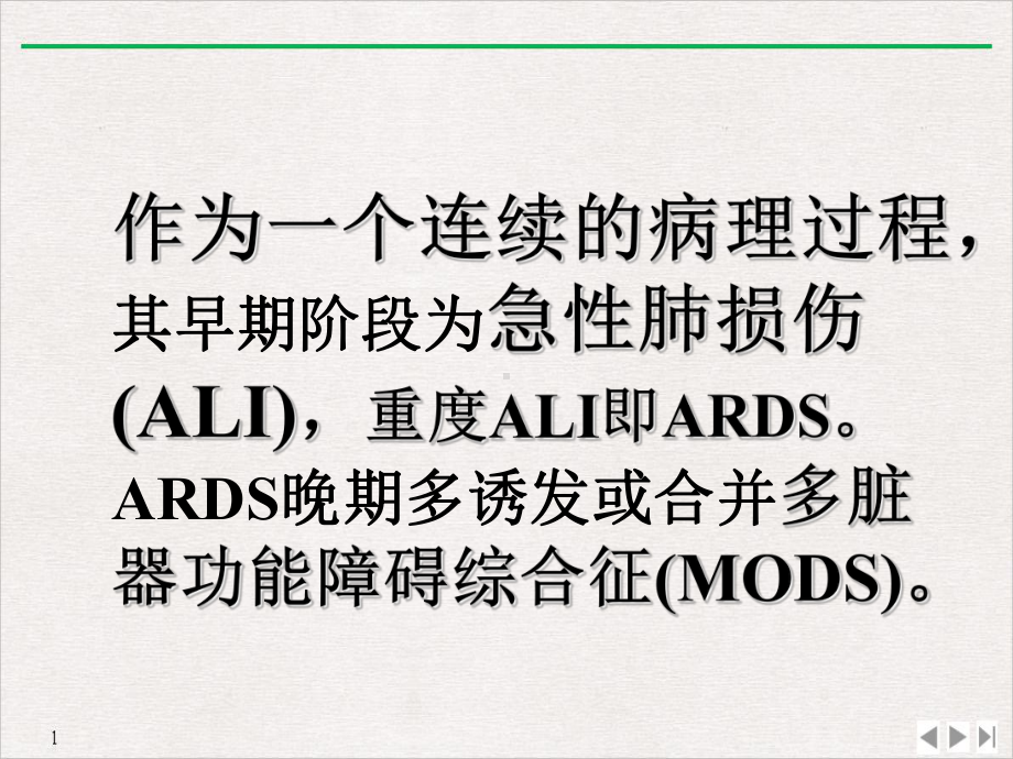 急性呼吸窘迫综合征的研究现状及其进展济南护理公开课课件.ppt_第3页