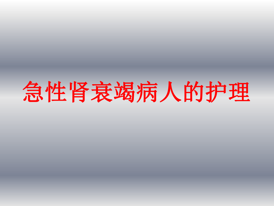 急性肾功能衰竭病人的护理课件.pptx_第1页