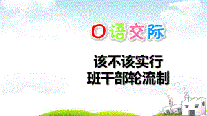 口语交际：该不该实行班干部轮流制优质授课用-1课件.ppt