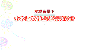 双减背景下小学语文作业的有效设计课件.pptx