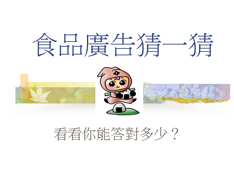 单元三健康的饮食课件.ppt_第2页