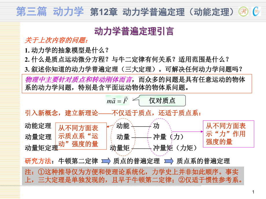 动力学普遍定理(动能定理)课件.ppt_第1页