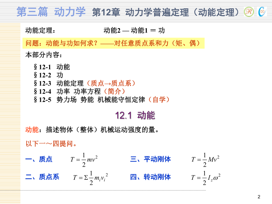 动力学普遍定理(动能定理)课件.ppt_第2页