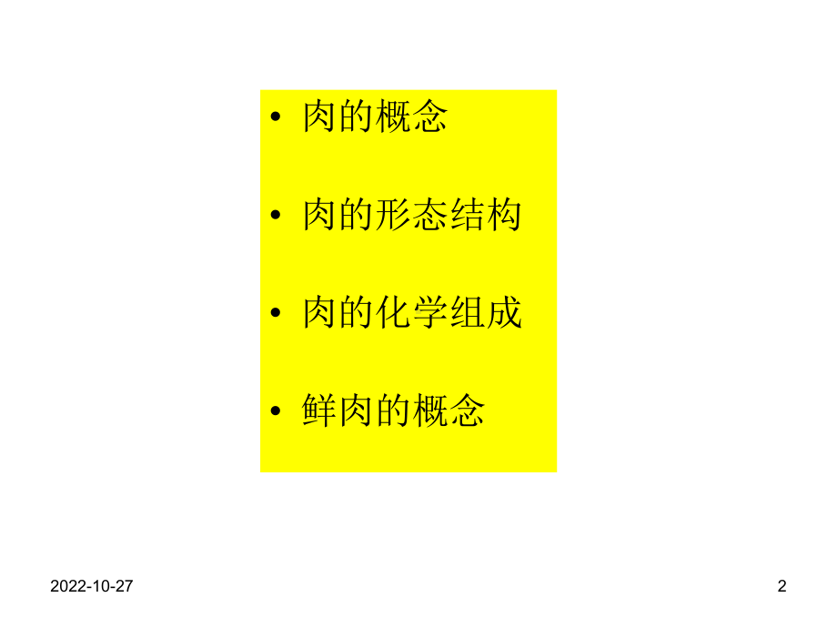 动物检疫学第十章-鲜肉在保藏中的变化和肉的新鲜度检验课件.ppt_第2页