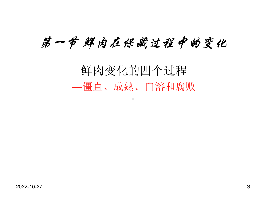 动物检疫学第十章-鲜肉在保藏中的变化和肉的新鲜度检验课件.ppt_第3页