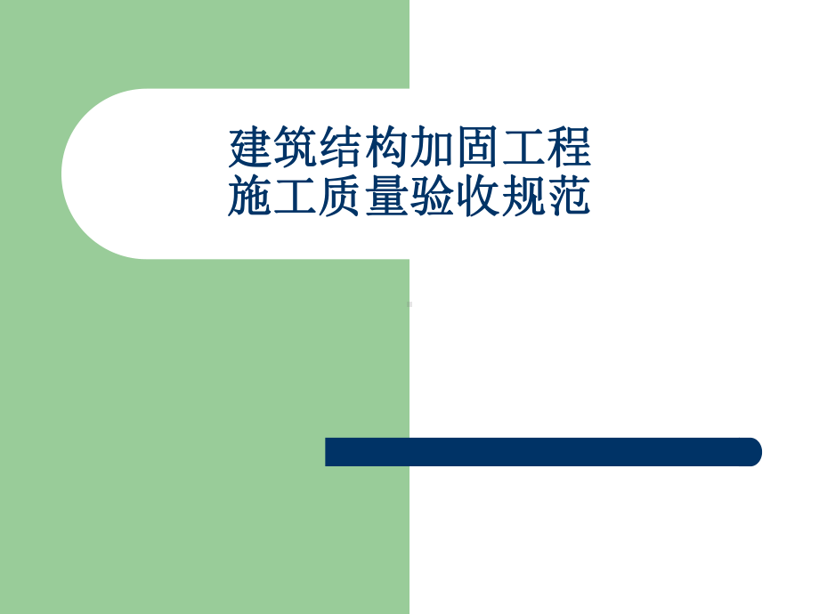 建筑结构加固工程施工质量验收规范(-43张)课件.ppt_第1页