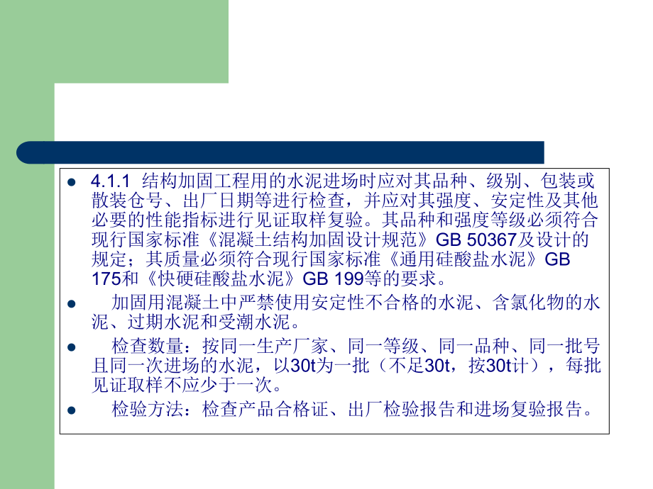 建筑结构加固工程施工质量验收规范(-43张)课件.ppt_第2页