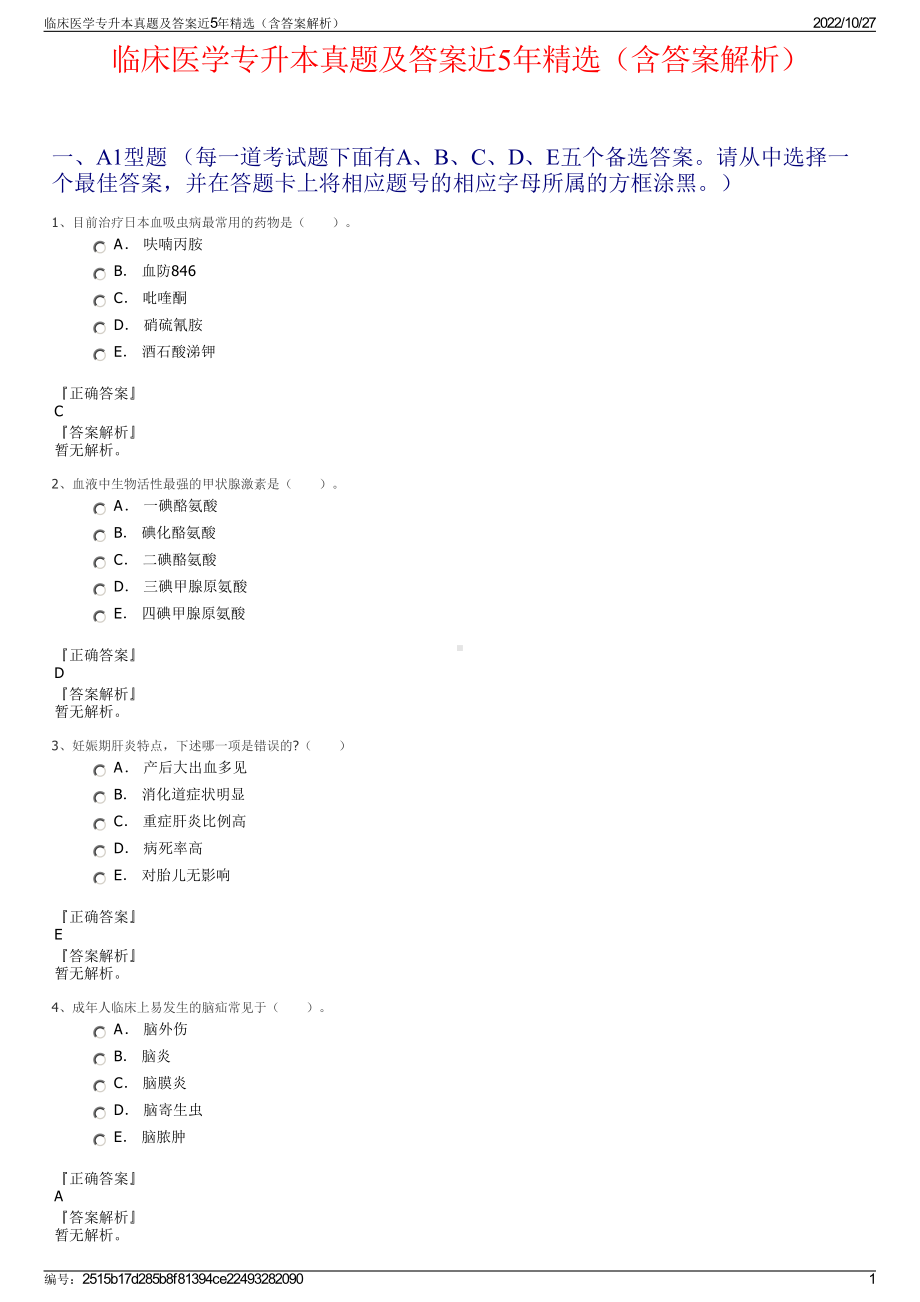 临床医学专升本真题及答案近5年精选（含答案解析）.pdf_第1页