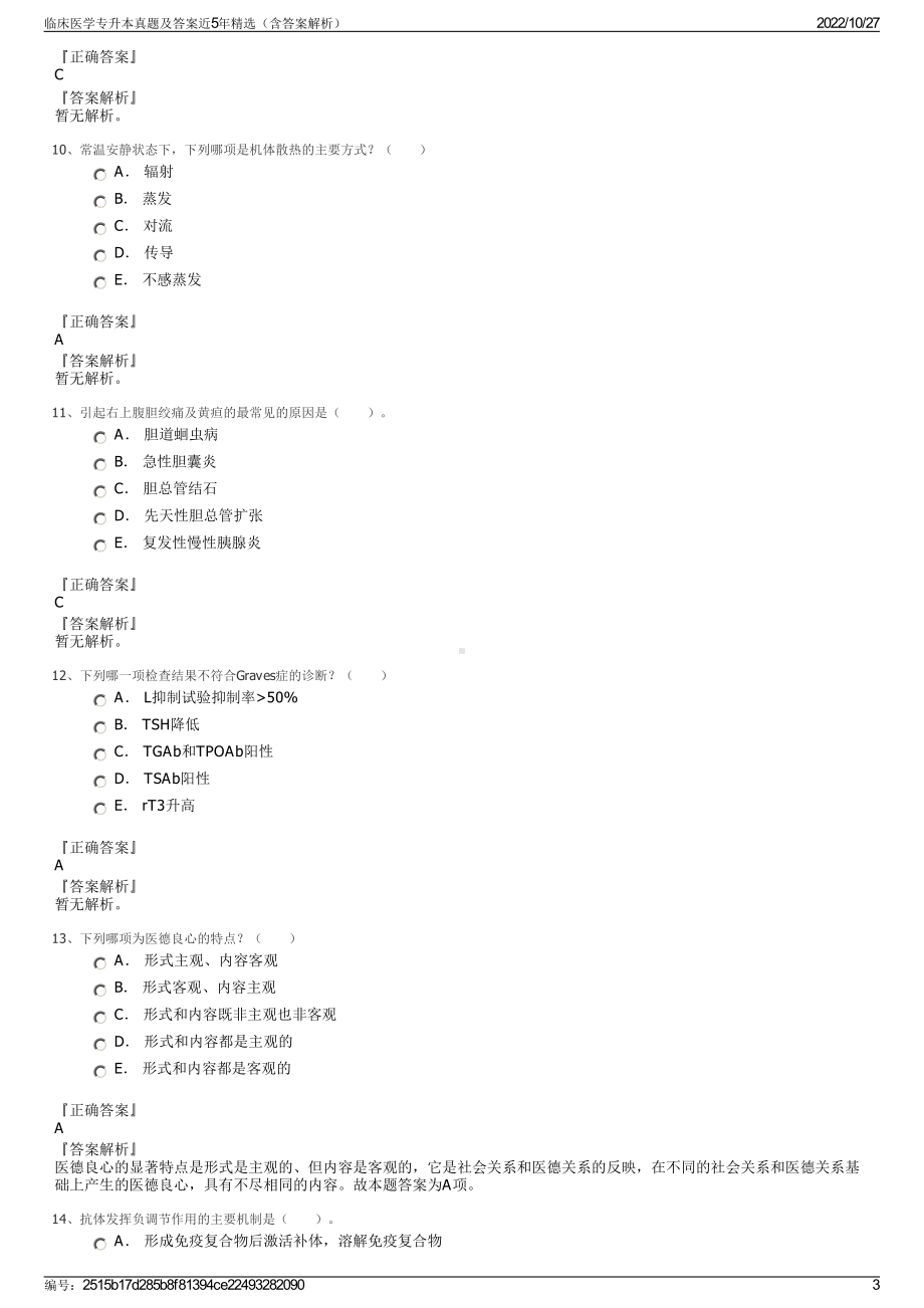 临床医学专升本真题及答案近5年精选（含答案解析）.pdf_第3页