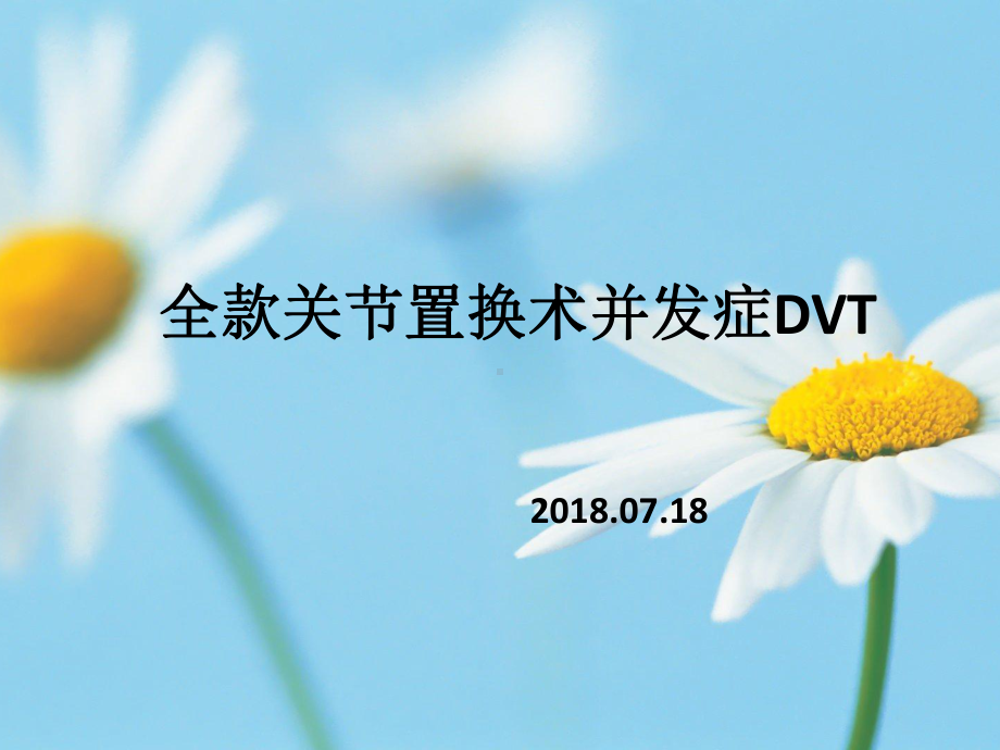 全髋关节置换术并发症DVT成因课件.pptx_第1页