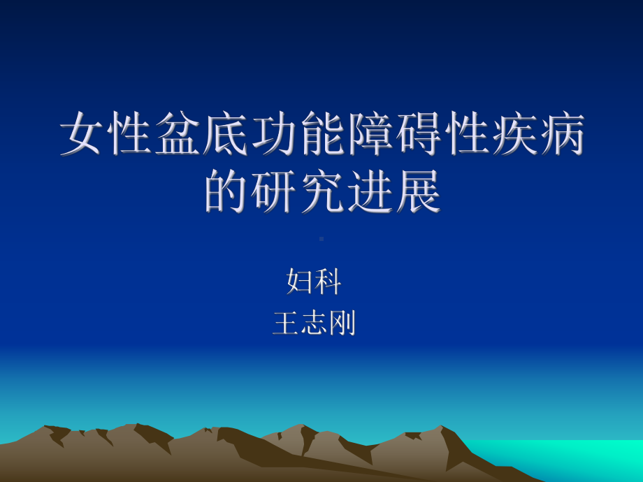 女性盆底功能障碍性疾病--副本课件.ppt_第1页