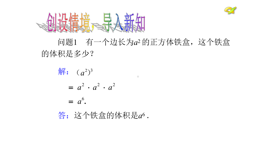 《幂的乘方》赛课创新课件.pptx_第3页