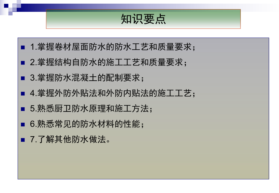 建筑施工技术之防水工程培训课件(-84张).ppt_第2页