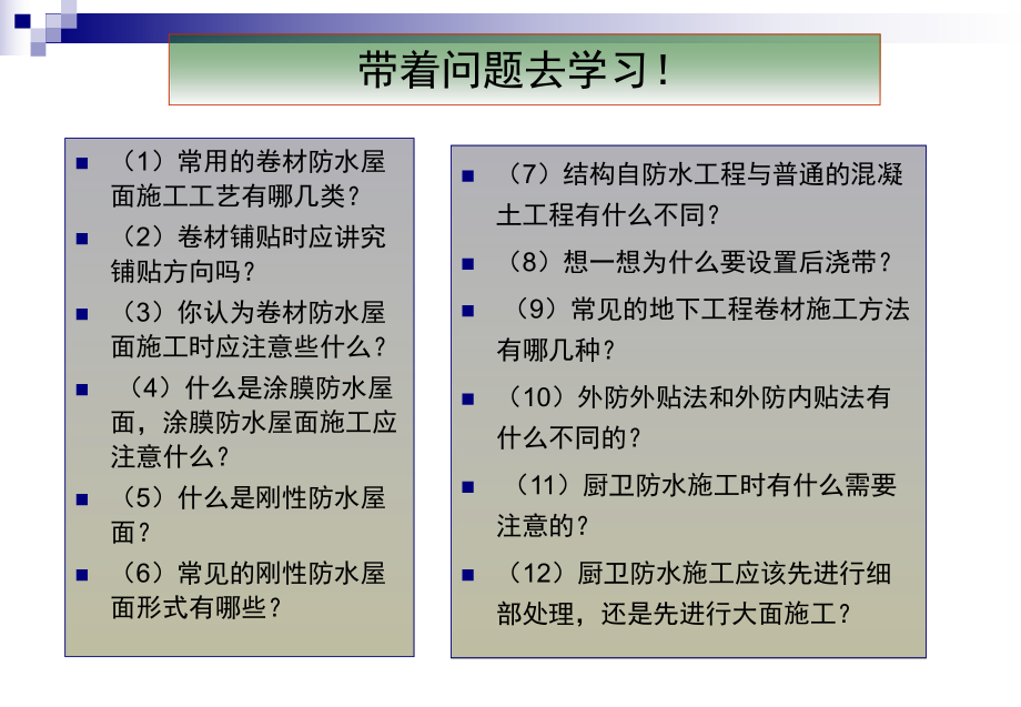 建筑施工技术之防水工程培训课件(-84张).ppt_第3页