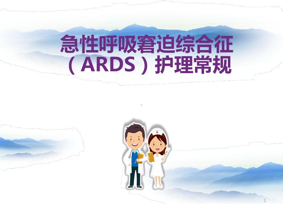 急性呼吸窘迫综合征(ARDS)护理常规参考课件.pptx_第1页